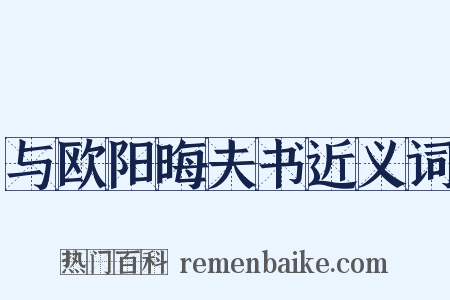 与欧阳晦夫书近义词是什么意思的图片